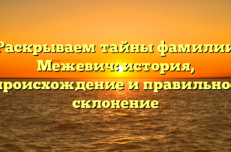 Раскрываем тайны фамилии Межевич: история, происхождение и правильное склонение