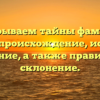 Раскрываем тайны фамилии Оробец: происхождение, история и значение, а также правильное склонение.