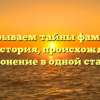 Раскрываем тайны фамилии Пига: история, происхождение и склонение в одной статье