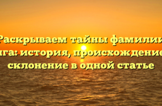 Раскрываем тайны фамилии Пига: история, происхождение и склонение в одной статье