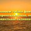 Раскрываем тайны фамилии Пиреев: происхождение, история и правильное склонение