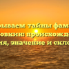 Раскрываем тайны фамилии Подковкин: происхождение, история, значение и склонение