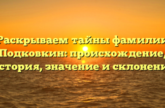 Раскрываем тайны фамилии Подковкин: происхождение, история, значение и склонение