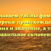 Раскрываем тайны фамилии Поторока: происхождение, история и значение, а также правильное склонение