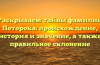 Раскрываем тайны фамилии Поторока: происхождение, история и значение, а также правильное склонение