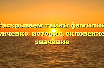 Раскрываем тайны фамилии Пунченко: история, склонение и значение
