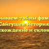 Раскрываем тайны фамилии Сайгушев: история, происхождение и склонение!