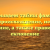 Раскрываем тайны фамилии Санду: происхождение, история и значение, а также правильное склонение