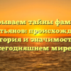 Раскрываем тайны фамилии Себастьянов: происхождение, история и значимость в сегодняшнем мире.