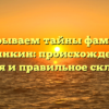 Раскрываем тайны фамилии Сединкин: происхождение, история и правильное склонение