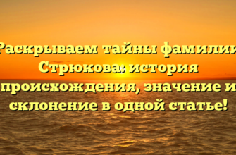 Раскрываем тайны фамилии Стрюкова: история происхождения, значение и склонение в одной статье!