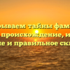 Раскрываем тайны фамилии Тарган: происхождение, история, значение и правильное склонение