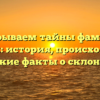 Раскрываем тайны фамилии Шаевич: история, происхождение и редкие факты о склонении!