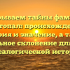 Раскрываем тайны фамилии Шестопал: происхождение, история и значение, а также правильное склонение для вашей генеалогической истории