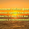 Раскрываем тайны фамилии Шипиш: происхождение, значимость и все, что вы хотели знать о склонении!