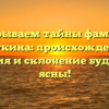 Раскрываем тайны фамилии Штукина: происхождение, история и склонение будут вам ясны!