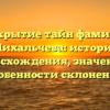 Раскрытие тайн фамилии Михальчева: история происхождения, значение и особенности склонения