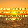 Раскрытие тайн фамилии Тухтаев: происхождение, история и значение, а также правильное склонение