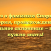 Рассказ о фамилии Спорышева: история, происхождение и правильное склонение — все, что нужно знать!