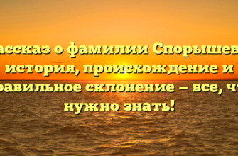 Рассказ о фамилии Спорышева: история, происхождение и правильное склонение — все, что нужно знать!