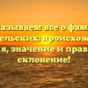 Рассказываем все о фамилии Красносельских: происхождение и история, значение и правильное склонение!