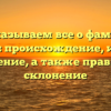 Рассказываем все о фамилии Тремба: происхождение, история и значение, а также правильное склонение