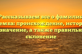 Рассказываем все о фамилии Тремба: происхождение, история и значение, а также правильное склонение