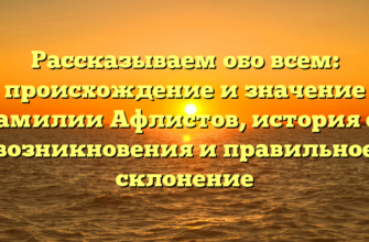 Рассказываем обо всем: происхождение и значение фамилии Афлистов, история ее возникновения и правильное склонение