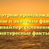 Рассмотрим происхождение, историю и значение фамилии Манвайлер: склонение и интересные факты