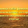 Расшифровка тайн фамилии Архо: происхождение, история и особенности склонения в одной статье