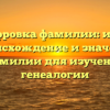 Расшифровка фамилии: история, происхождение и значение фамилии для изучения генеалогии