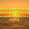 Склонение, происхождение и значение фамилии Сарин: история рода открыта в новой статье