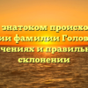 Станьте знатоком происхождения и истории фамилии Головня: все о значениях и правильном склонении