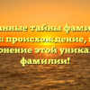 Странные тайны фамилии Старкен: происхождение, история и склонение этой уникальной фамилии!