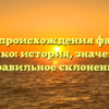 Тайны происхождения фамилии Томико: история, значение и правильное склонение