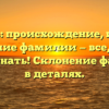 Узбяков: происхождение, история и значение фамилии — все, что вам нужно знать! Склонение фамилии в деталях.