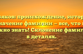 Узбяков: происхождение, история и значение фамилии — все, что вам нужно знать! Склонение фамилии в деталях.