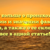 Узнайте больше о происхождении, истории и значении фамилии Шобанов, а также о ее склонении — все в одной статье!