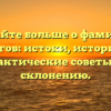 Узнайте больше о фамилии Другов: истоки, история и практические советы по склонению.