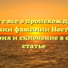 Узнайте все о происхождении и значении фамилии Нестерков: история и склонение в одной статье