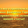 Узнайте все о происхождении и значении фамилии Таркин, а также правильном склонении в нашей статье!