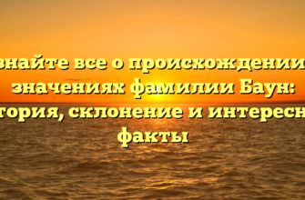 Узнайте все о происхождении и значениях фамилии Баун: история, склонение и интересные факты