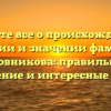 Узнайте все о происхождении, истории и значении фамилии Оловникова: правильное склонение и интересные факты