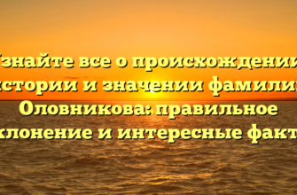 Узнайте все о происхождении, истории и значении фамилии Оловникова: правильное склонение и интересные факты