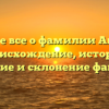 Узнайте все о фамилии Аборина: происхождение, история, значение и склонение фамилии