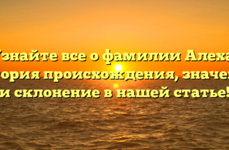 Узнайте все о фамилии Алеха: история происхождения, значение и склонение в нашей статье!