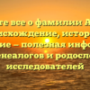 Узнайте все о фамилии Альянс: происхождение, история и склонение — полезная информация для генеалогов и родословных исследователей