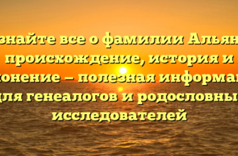 Узнайте все о фамилии Альянс: происхождение, история и склонение — полезная информация для генеалогов и родословных исследователей