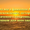 Узнайте все о фамилии Амерт: происхождение, история и значение с подробным склонением для всех падежей.