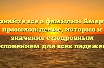 Узнайте все о фамилии Амерт: происхождение, история и значение с подробным склонением для всех падежей.